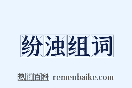 纷浊组词是什么意思的图片